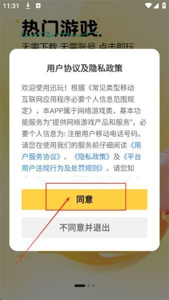迅玩云游戏app使用登录