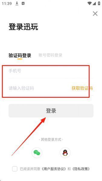 迅玩云游戏app使用登录