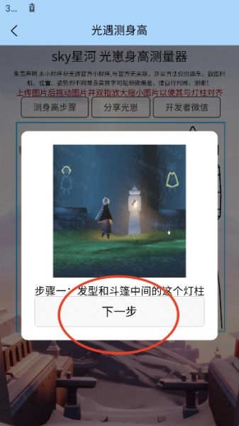光遇sky星河app测身高方法