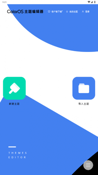 ColorOS主题编辑器App使用教程