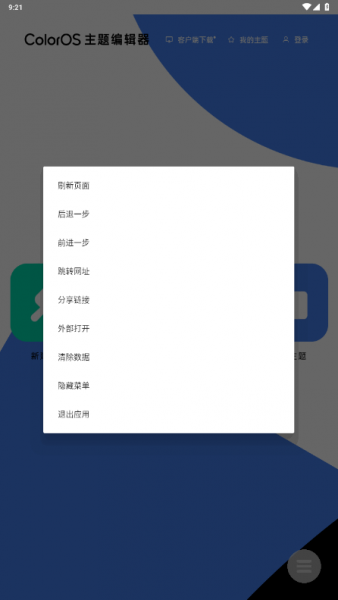 ColorOS主题编辑器App使用教程