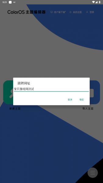 ColorOS主题编辑器App使用教程