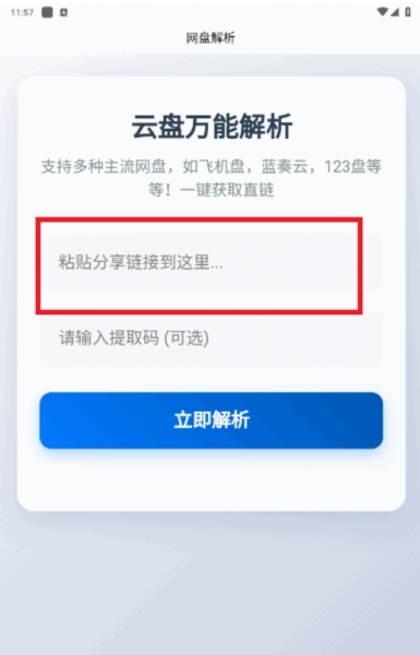 网盘解析App使用教程