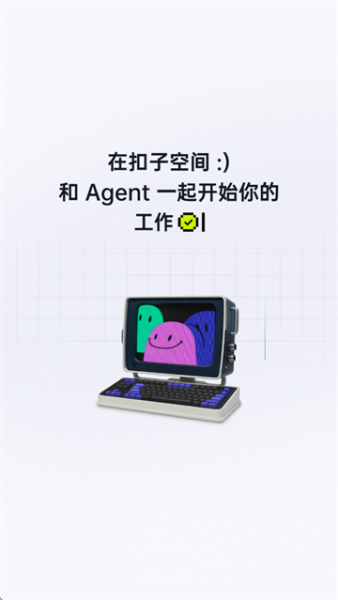 扣子空间app官方简介