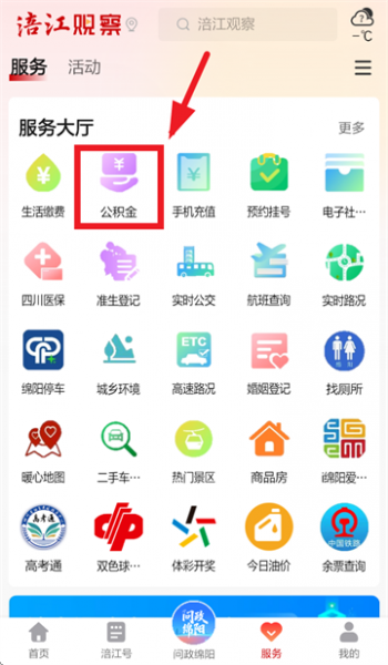 涪江观察APP公积金查询教程