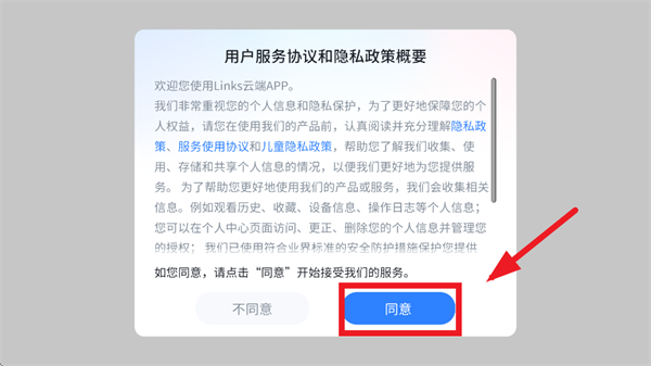 Links云端app使用登录