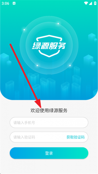 绿源服务商户版app使用教程
