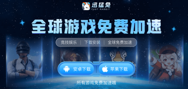 迅猛兔加速器