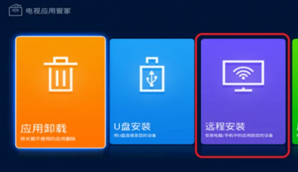 应用管家TV版安装教程