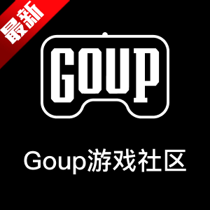 Goup游戏社区app下载