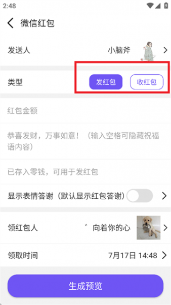 全能微商截图王App生成发红包预览教程