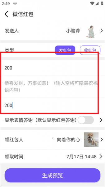 全能微商截图王App生成发红包预览教程