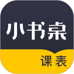 小书桌课表App下载