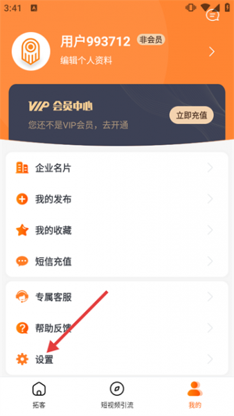 商讯拓客App销账号教程
