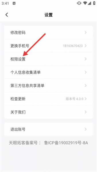 商讯拓客App销账号教程