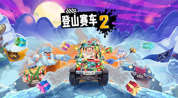 登山赛车2免费版下载中文版