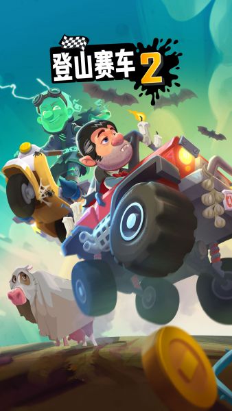 登山赛车2免费版下载中文版
