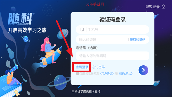 随科精准学App使用登录