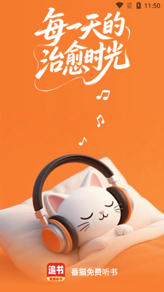 番猫免费听书App下载