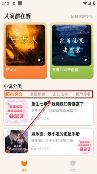 番猫免费听书App使用教程