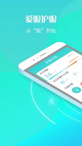 护眼天使App官方版下载安装