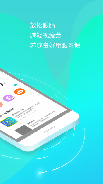 护眼天使App官方版下载安装