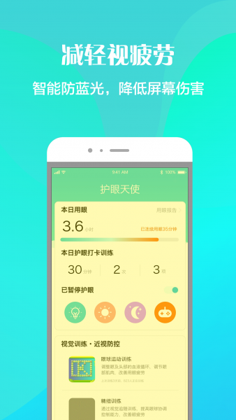 护眼天使App官方版下载安装