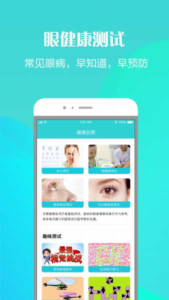 护眼天使App官方版下载安装