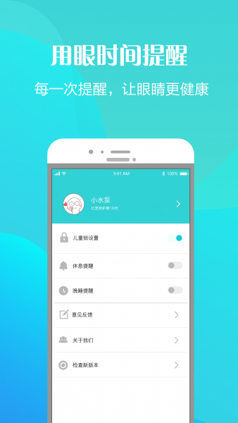 护眼天使App官方版下载安装