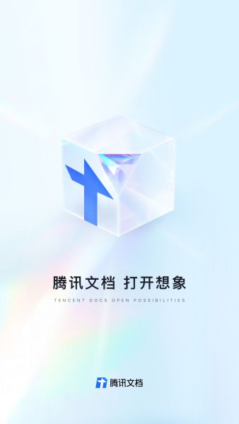 腾讯文档手机版下载