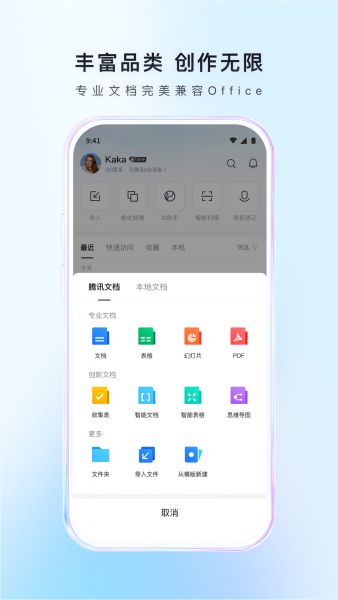 腾讯文档手机版下载