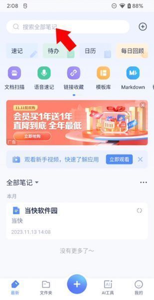 有道云笔记app搜索笔记教程