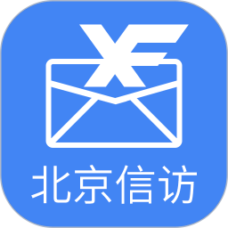 北京信访App下载