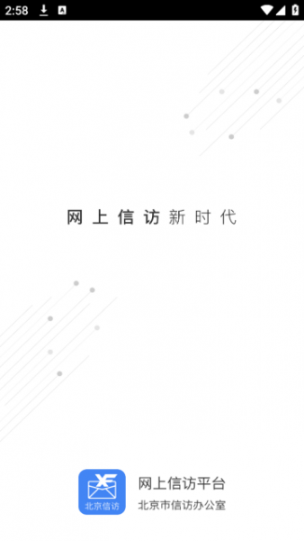 北京信访app使用登录