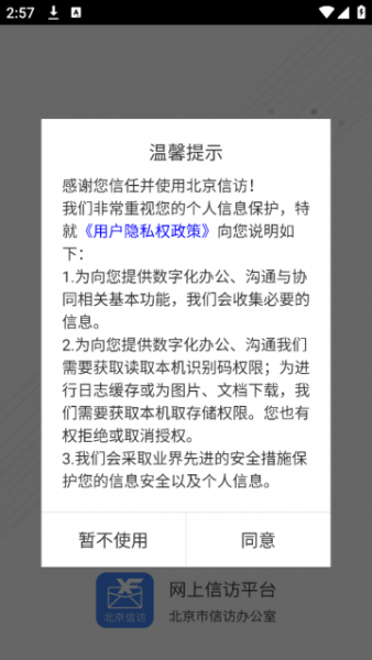 北京信访app使用登录