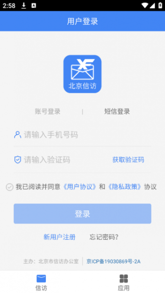 北京信访app使用登录