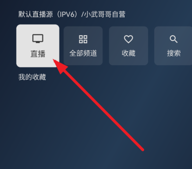 云电视pro电视版怎么换台：