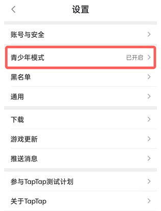 TapTap App关闭青少年模式方法