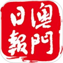 澳门日报电子版报App下载