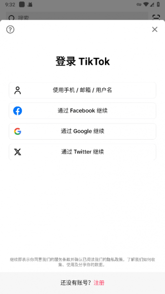 抖音国际版登录注册