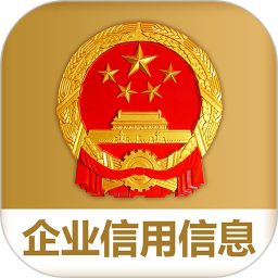 国家企业信用信息公示系统App下载