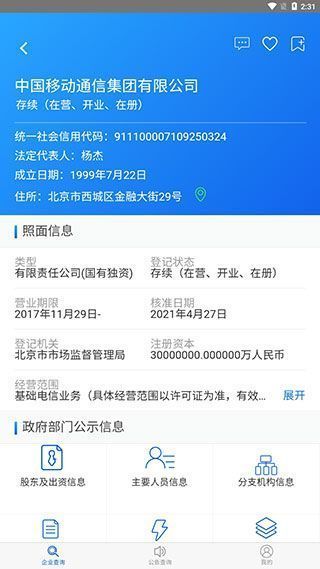 国家企业信用信息公示系统App使用教程