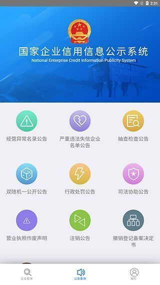 国家企业信用信息公示系统App使用教程