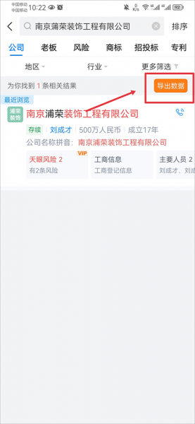 天眼查App导出数据教程