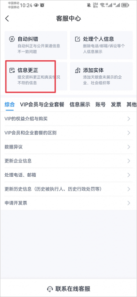 天眼查官方版app怎么修改企业信息