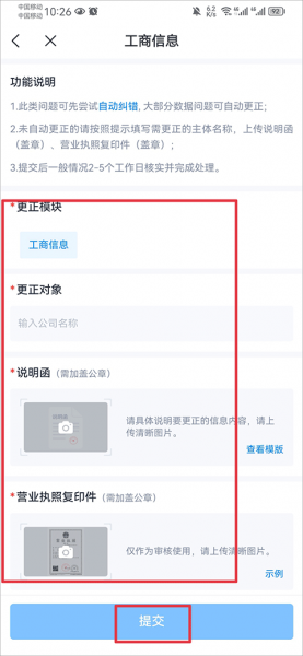 天眼查官方版app怎么修改企业信息