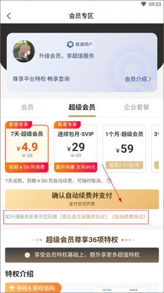 爱企查app取消自动续费会员