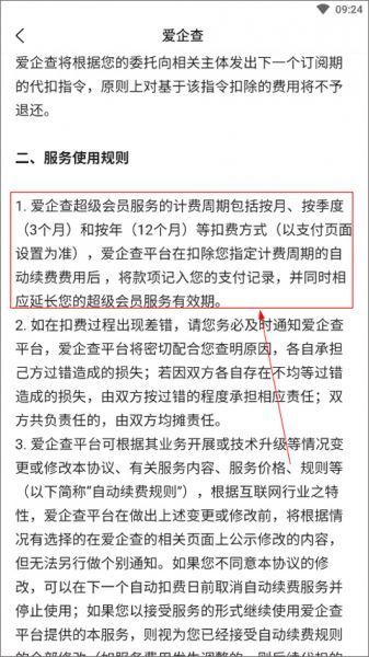 爱企查app取消自动续费会员