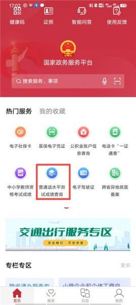 国家政务服务平台App普通话成绩查询教程