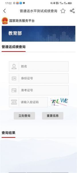 国家政务服务平台App普通话成绩查询教程